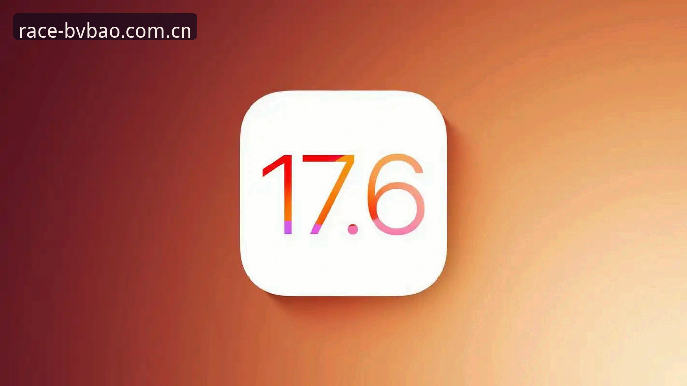 宝威体育苹果版最新动态：v1.8.0版本上线，专业赛事平台功能再升级