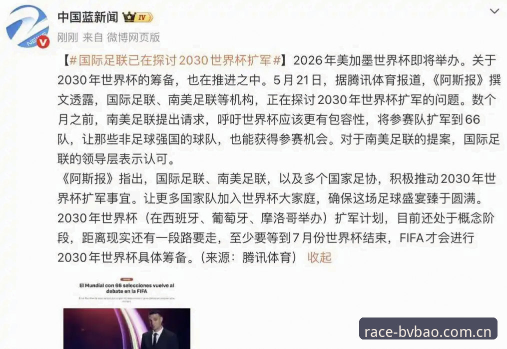 2030年世界杯扩军至66队操作教程：如何在宝威体育平台追踪赛事动态